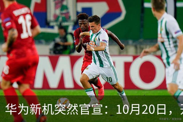华为新机突然官宣：10月20日，开始申购