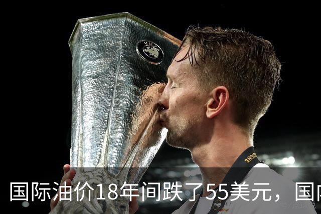 国际油价18年间跌了55美元，国内油价却从5.44元涨到8.58元？