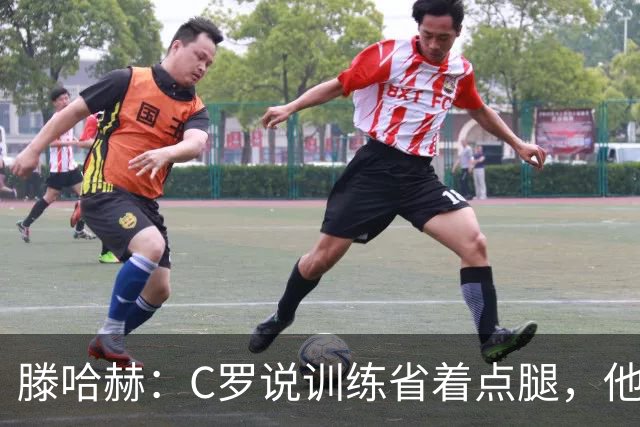 滕哈赫：C罗说训练省着点腿，他没能力为我逼抢