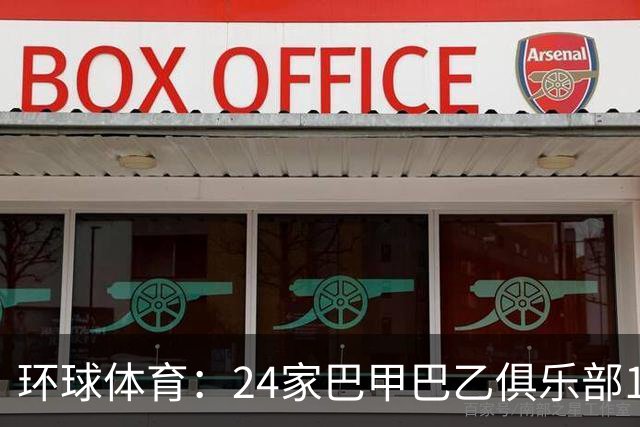 环球体育：24家巴甲巴乙俱乐部11月30日起或受罚