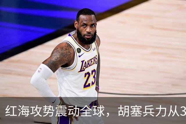 红海攻势震动全球，胡塞兵力从3千涨到35万，全靠一神秘领头人？