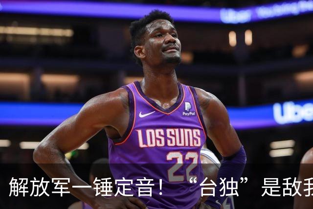 解放军一锤定音！“台独”是敌我矛盾，蒋万安：大陆应当尊重台湾