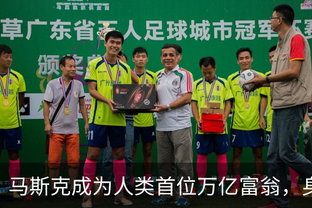 马斯克成为人类首位万亿富翁，身家突破1.1万亿美元。